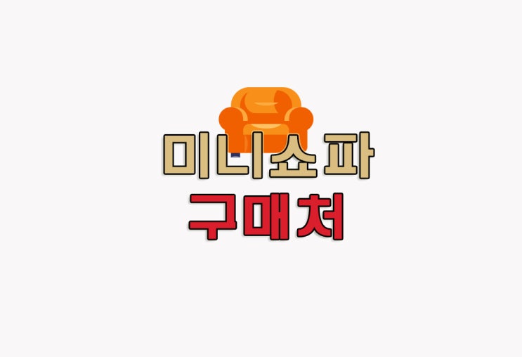 [정보] 미니쇼파 추천 : 블루밍홈 베릴 2인용 소파 2인 소파