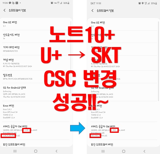 갤럭시 노트10+ SKT로 펌웨어 CSC 변경 성공~!