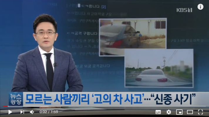 “뒤쿵 공격수 구합니다”…가해 차량 운전자 모집해 보험 사기 / KBS뉴스 “뒤쿵 공격수 구합니다”…가해 차량 운전자 모집해 보험 사기 / KBS뉴스