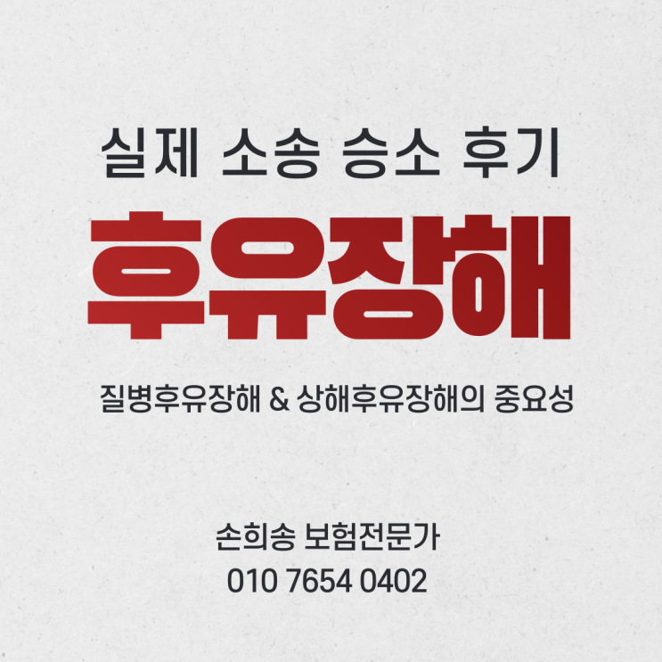  후유장해 보험 소송서 승소한 실제 후기, 후유장해담보도 준비해야된다