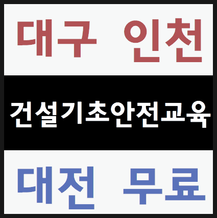  건설기초건설이수증 무료교육방법