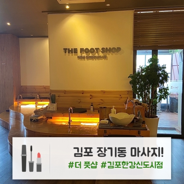  김포 마사지 | 한국 거주 선생님이 관리해 주시는 : "더풋샵" 김포한강신도시점