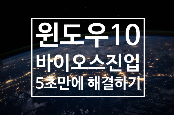 윈도우10 바이오스진입 방법 윈도우10 바이오스진입 방법