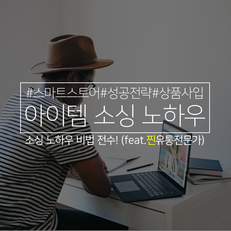  스마트스토어 상품소싱, 사입판매 노하우 공개!
