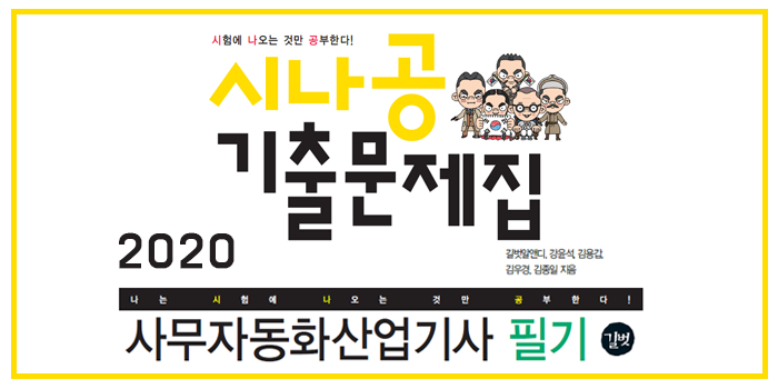 2020 시나공 사무자동화 산업기사 필기 핵심요약 pdf
