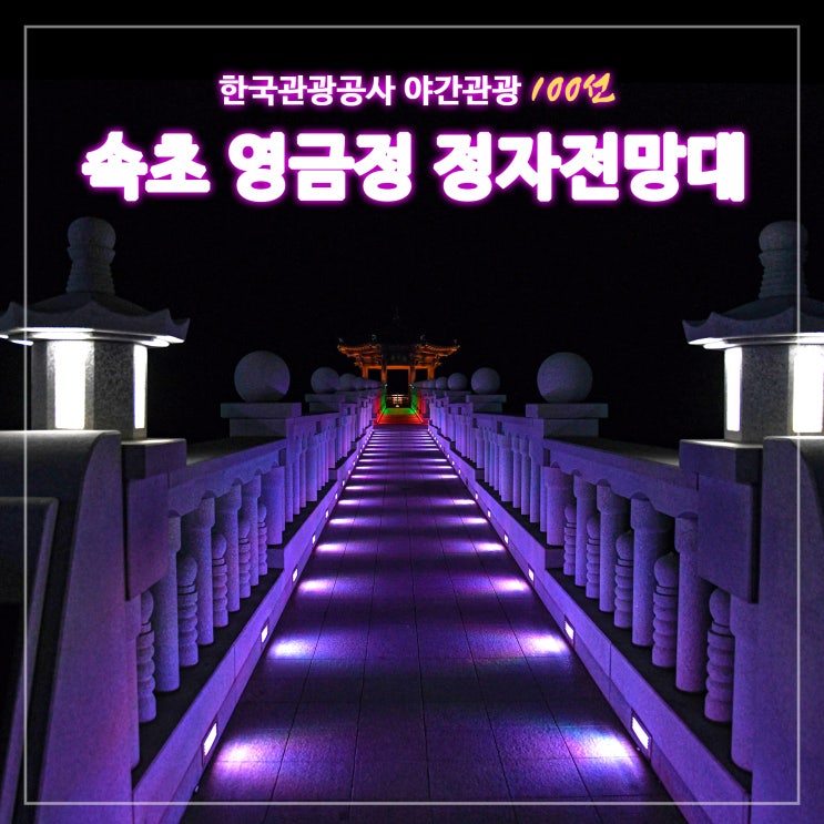 속초 영금정 정자 전망대 야간관광 100선 속초 영금정 정자 전망대 야간관광 100선