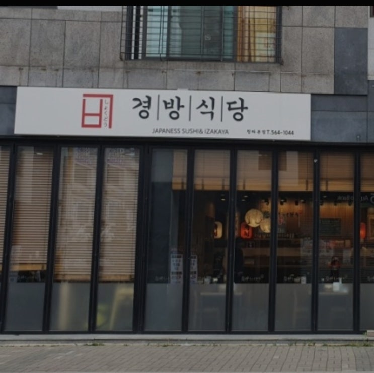 인천 청라 5단지 초밥 맛집. 경방식당