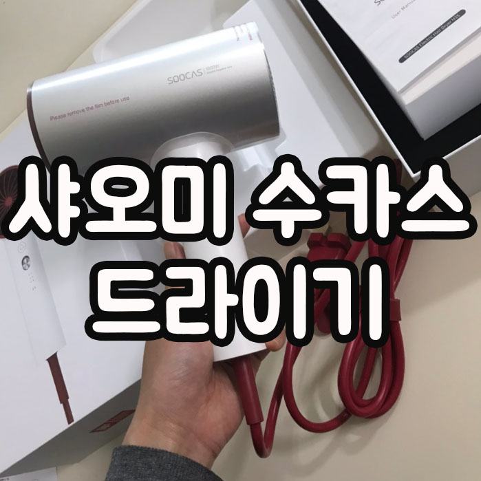  샤오미 드라이기 수카스 선물받다