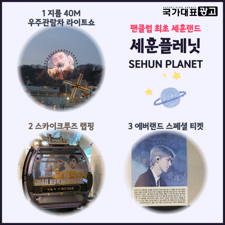 팬덤최초 세훈 플래닛 이벤트! 에버랜드광고, 지름 40M 관람차 라이트쇼/케이블카 랩핑/스페셜 티켓
