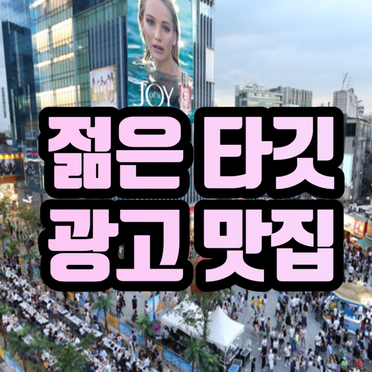  신촌 광고 유플렉스 야외전광판 하태하태~