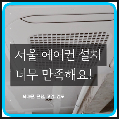  은평구에어컨설치 지은공조 만족스러운 후기
