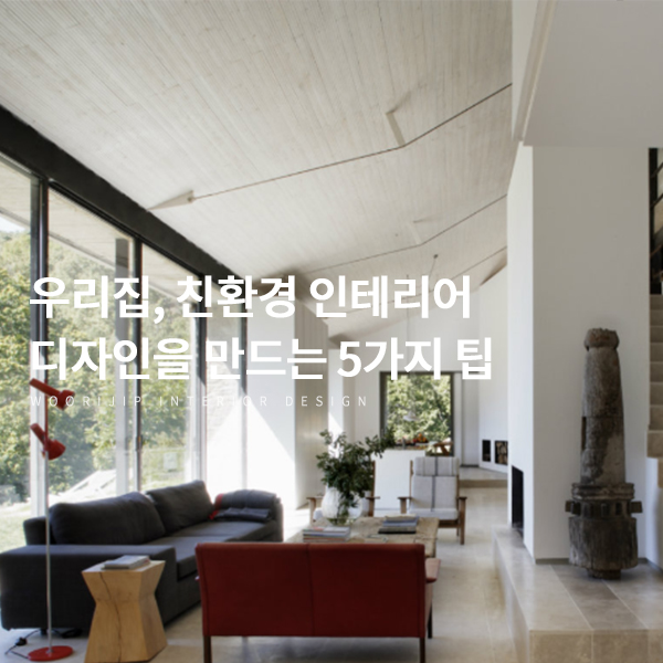  우리 집 꾸미기, 친환경 인테리어 디자인을 만드는 5가지 팁