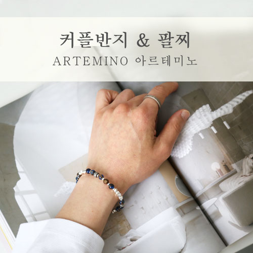  커플팔지 커플반지 주얼리 브랜드 아르테미노