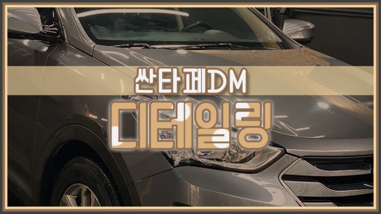  싼타페DM 영등포 디테일링 세차 추천 영등포 목동 자동차용품점 세차 잘하는 곳