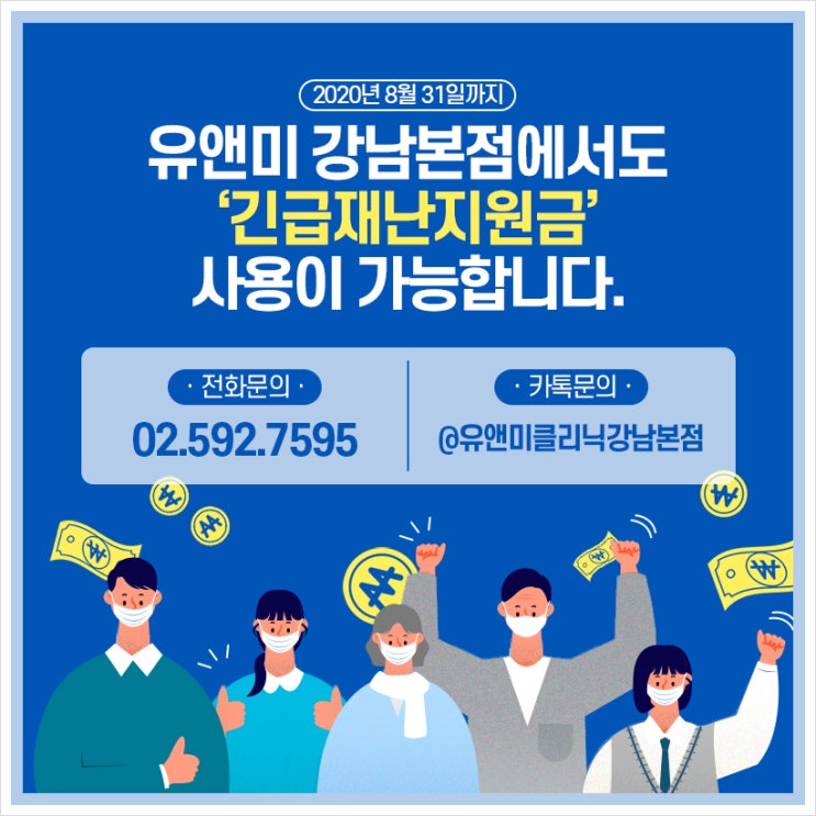  유앤미클리닉 강남본점 에선 ! "긴급재난지원금" 사용이 가능해요!!