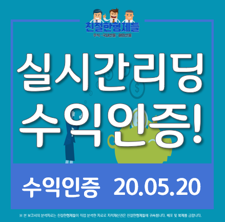 20.05.20 국내·해외실시간 선물리딩투자 수익인증!