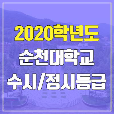 순천대학교 수시등급 / 정시등급 (2020, 예비번호)