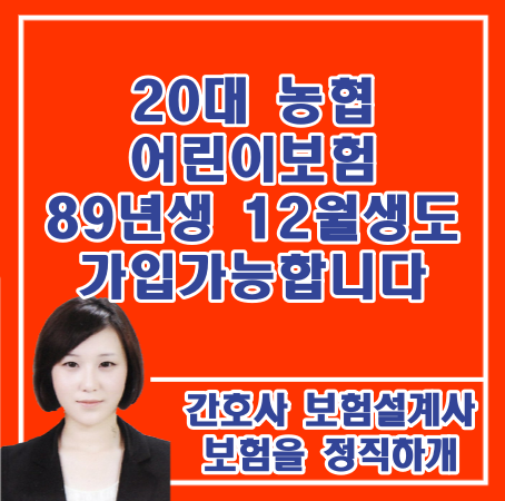  20대 농협 어린이보험 89년 12월생도 가입가능합니다