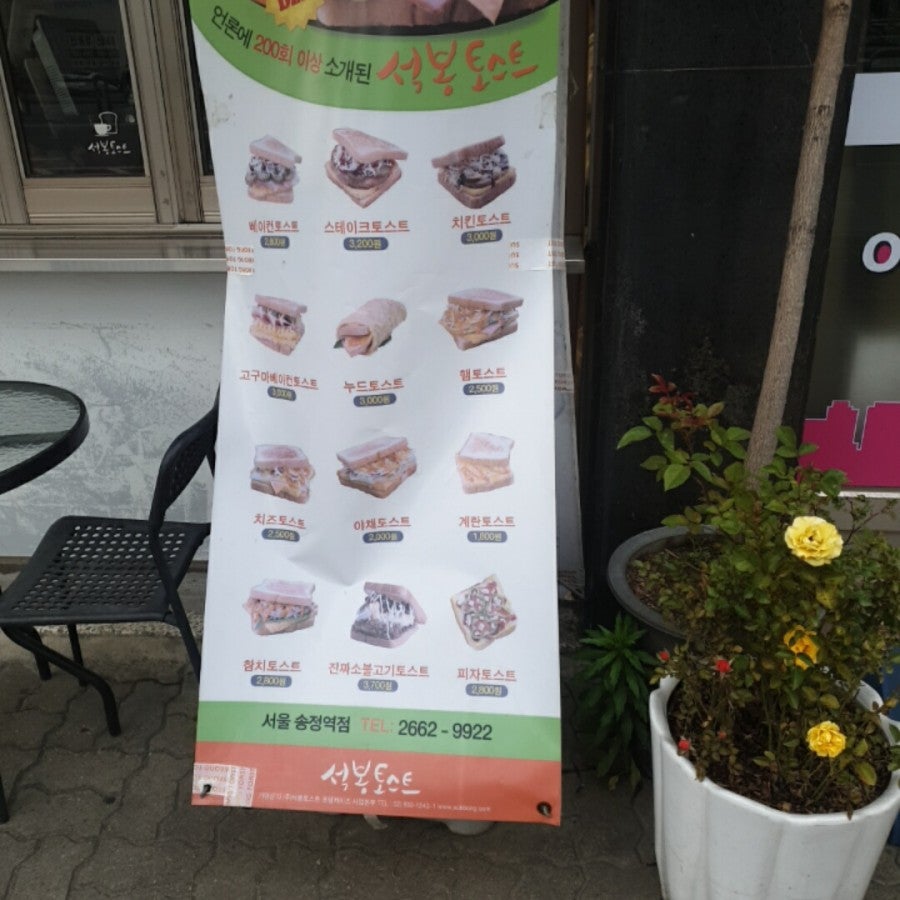 석봉토스트 송정역점 사진 3