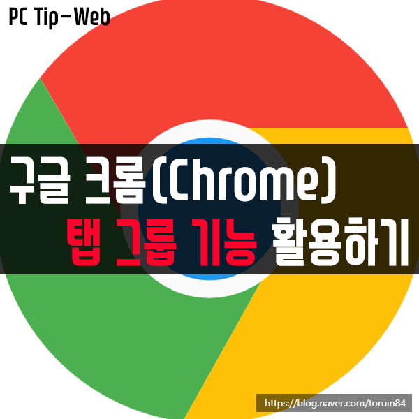 구글 크롬(Chrome) 탭 그룹 기능 설정 및 활용하는 방법