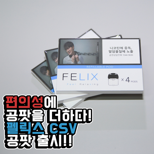  입호흡 전자담배 펠릭스CSV 공팟 리뷰