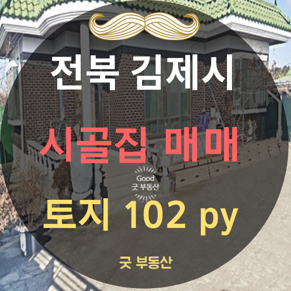 [김제 시골집매매] 전북 김제시 시외곽 깨끗한 시골집 매매 토지338(102)--7700만원