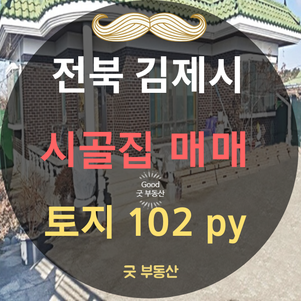  [김제 시골집매매] 전북 김제시 시외곽 깨끗한 시골집 매매 토지338(102)--7700만원