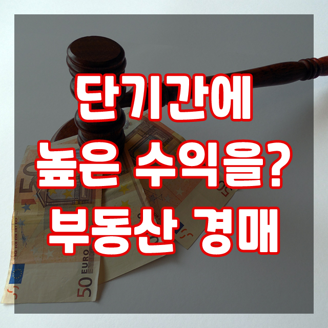  또 하나의 재테크! 부동산 경매에 대해 알아봐요.