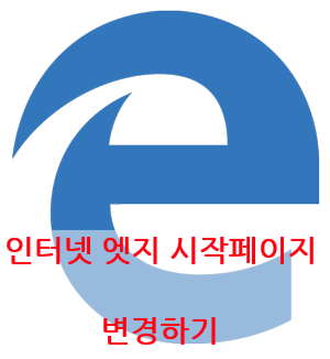  윈도우10 인터넷 익스플로러 엣지 네이버 시작페이지 설정하기 변경방법