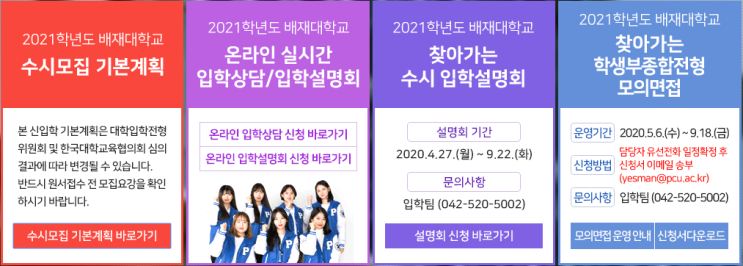  [OnlyOneCrew/온리원크루/항공과과외]2021학년도 배재대학교 항공운항과 온라인 실시간 입학상담/입학설명회 안내