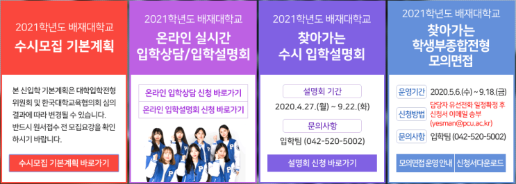 [OnlyOneCrew/온리원크루/항공과과외]2021학년도 배재대학교 항공운항과 온라인 실시간 입학상담/입학설명회 안내