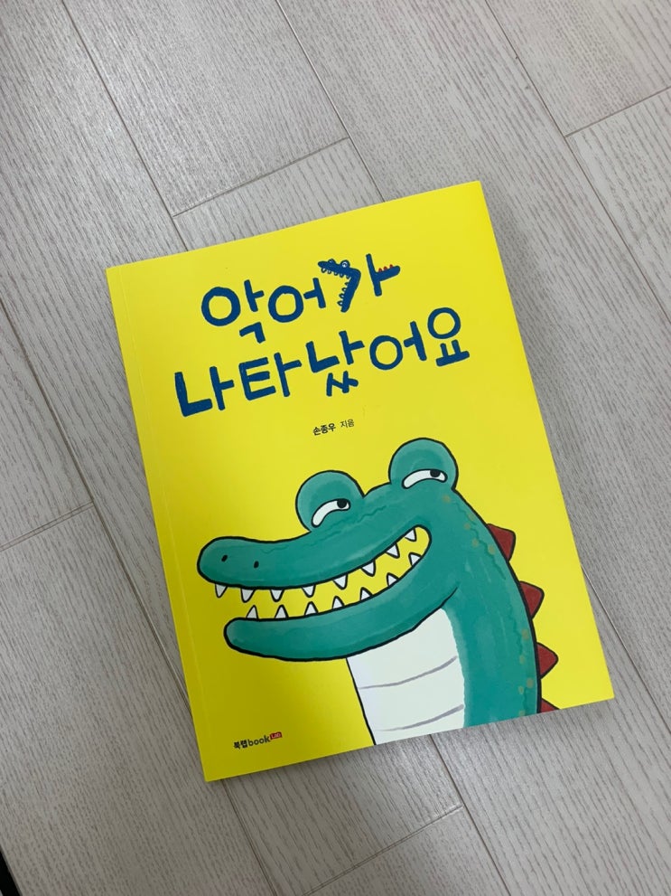  드디어 꿈을 이루다 '악어가 나타났어요'
