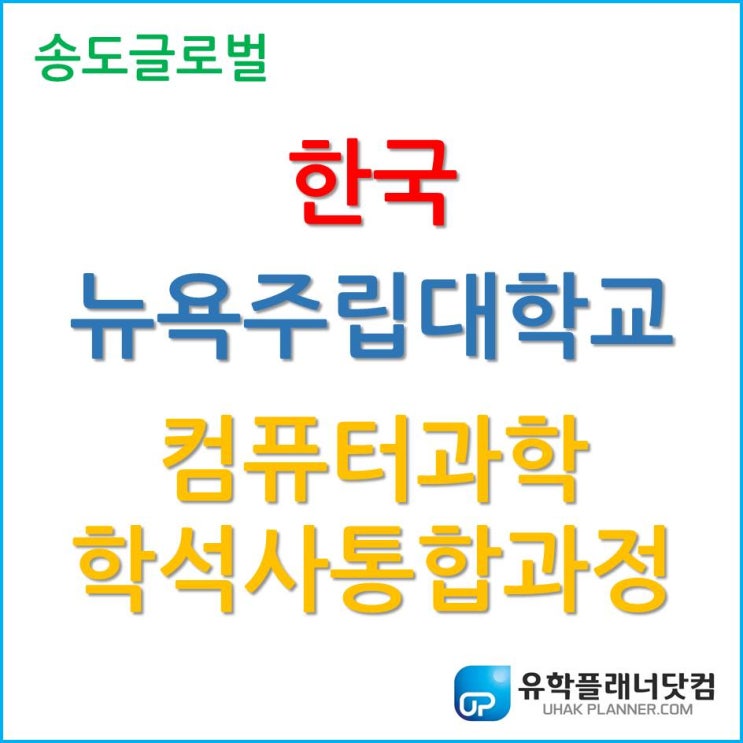 5년에 미국 학사/석사 취득이 가능하다고? 한국뉴욕주립대학교 컴퓨터과학 학석사통합과정!