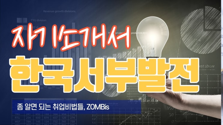  [천안 자소서] 서부발전 자기소개서 경험기술서 작성방법 주요 키워드