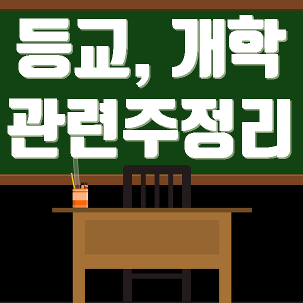  등교 개학관련주 정리