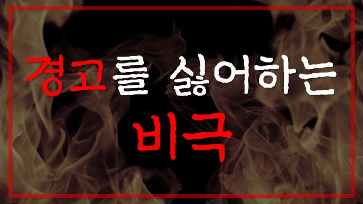 새일교회 | 경고를 싫어하는 비극 | 총신대, 동성애, 염안섭, 이상원 새일교회 | 경고를 싫어하는 비극 | 총신대, 동성애, 염안섭, 이상원