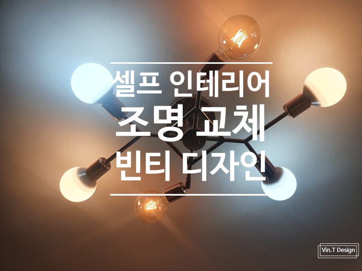  셀프 조명교체 욕실 LED 조명