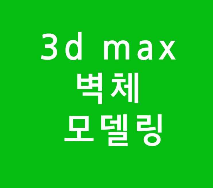 3d max 실내인테리어 jpg로 벽체 모델링