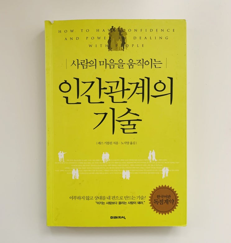  인간관계의 기술 - 레스 기블린