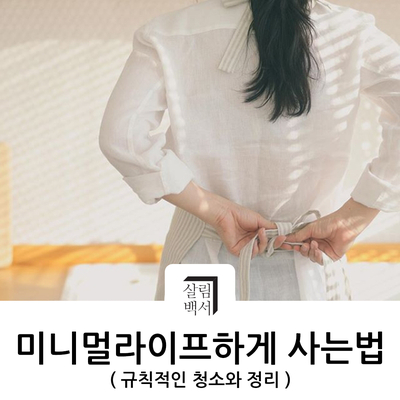  [살림노하우] 나도 미니멀라이프 할래! 기분좋은 미니멀라이프 ,  warming-up !