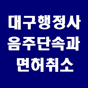  비접촉식 음주감지기로 음주운전 단속 (대구E&F행정사)