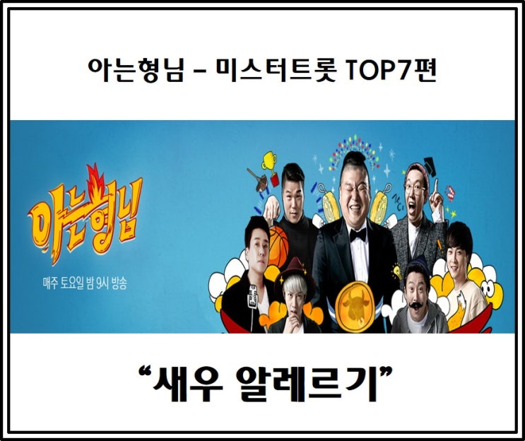 JTBC <b>아는형님</b> 미스터트롯 TOP7편 제2탄 - 막내 <b>정동원</b>의... 