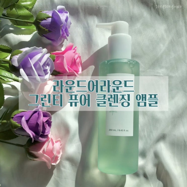  [리뷰] 라운드어라운드 그린티 퓨어 클렌징 앰플 / 클렌징앰플