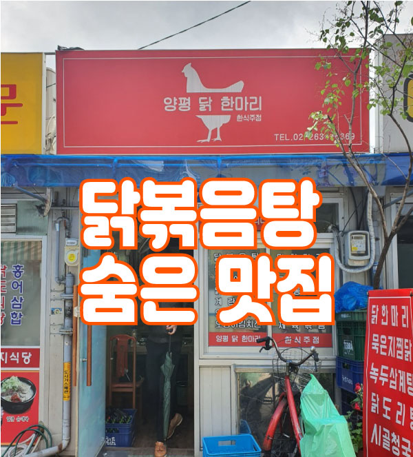  양평역 닭볶음탕 한 번 간 사람은 빠져나오지 못하는 양평닭한마리입니다