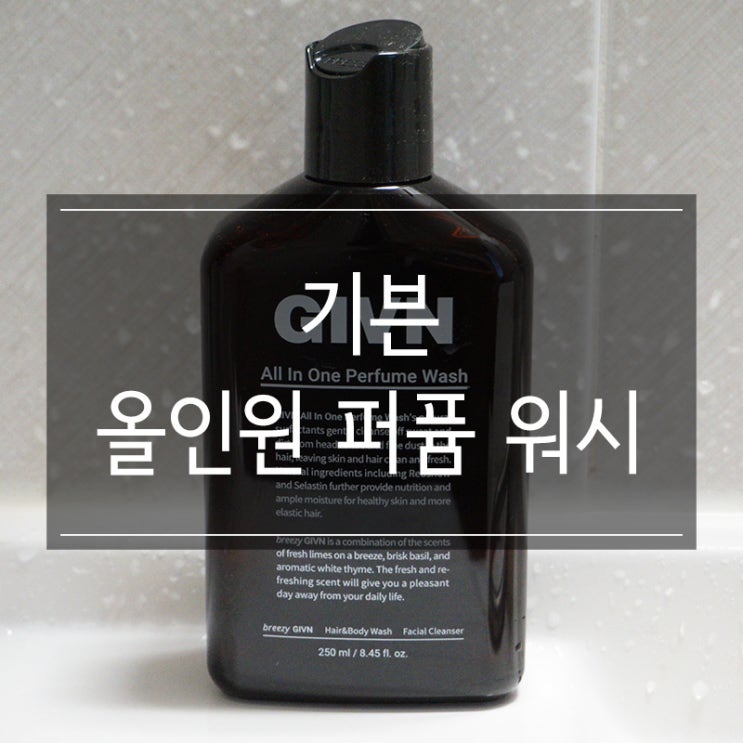 향기 좋은 <기븐 GIVN 올인원 퍼퓸 워시> 샴푸 바디워시 쉐이빙폼을 한번에! 여행 필수품! 향기 좋은 <기븐 GIVN 올인원 퍼퓸 워시> 샴푸 바디워시 쉐이빙폼을 한번에! 여행 필수품!