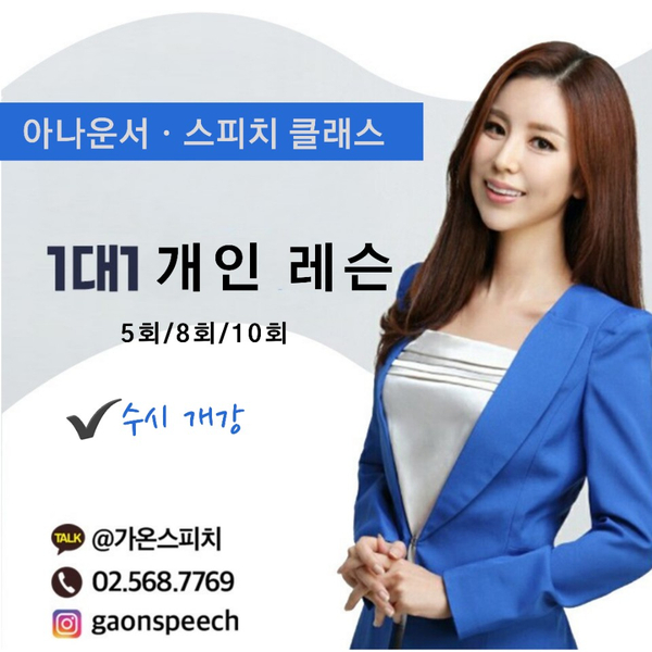  아나운서 준비중이신 분들은  가온스피치 앤 퍼스널브랜딩 에 주목해주세요!!
