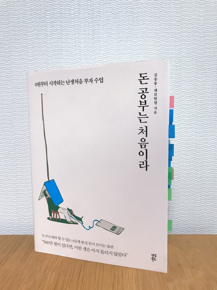  젊은 욜로족을 위한 돈공부 책