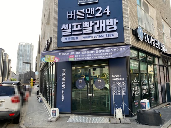  ( 동탄 영천점 24시 버블맨 셀프빨래방 ) 여름 맞이 대청소 빨래