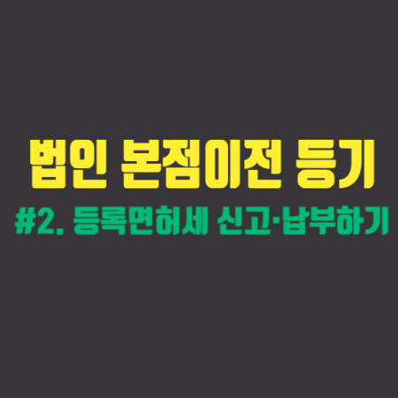  관할구역 내 본점이전등기 #2. 등록면허세 신고·납부하기