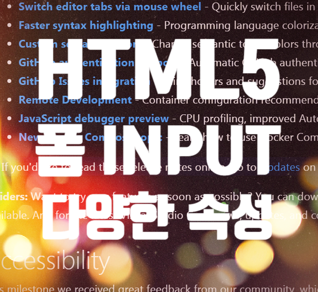  HTML5 input 태그 : 입력커서, 힌트표시, 읽기전용, 필수필드, 최소길이, 최대길이 등